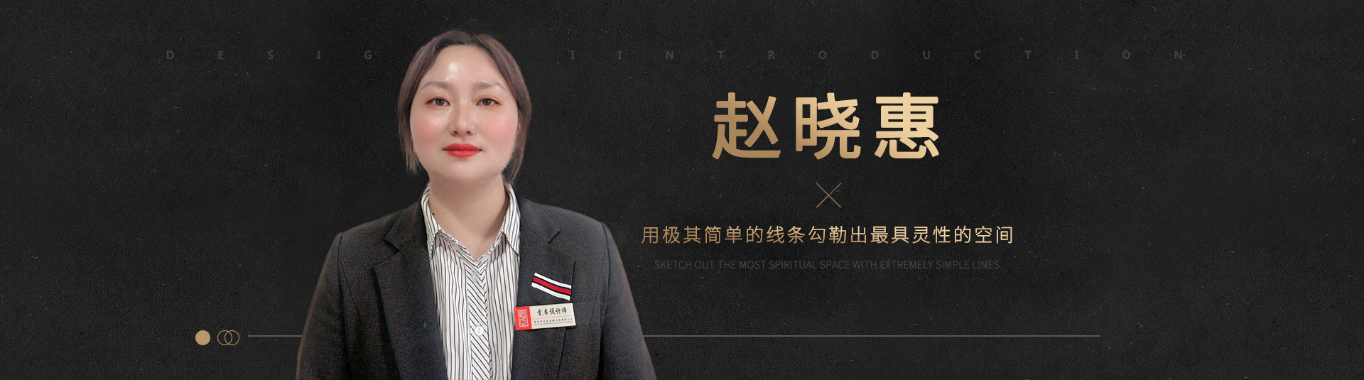 绵阳室内装修设计师赵晓惠_绵阳匠臣装饰装修公司